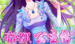 动漫公主,公主的奇幻冒险之旅